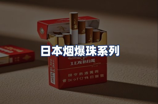 日本烟爆珠系列