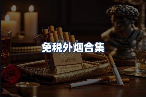 免税外烟合集