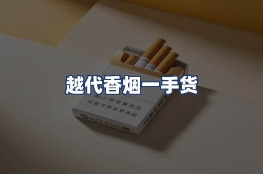 越代香烟一手货